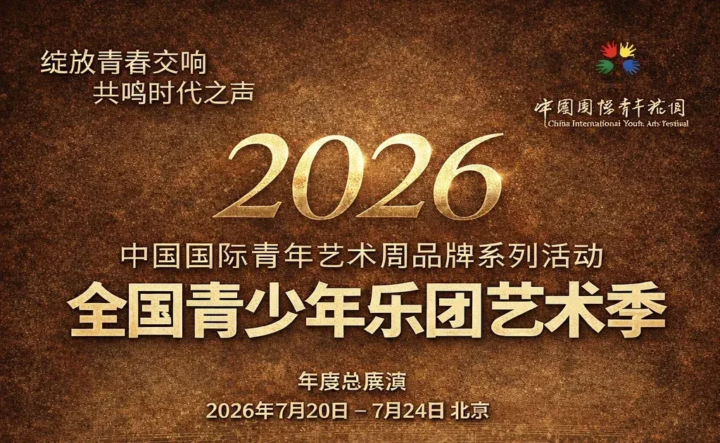 2026全國青少年樂團藝術季年度總展演主視覺