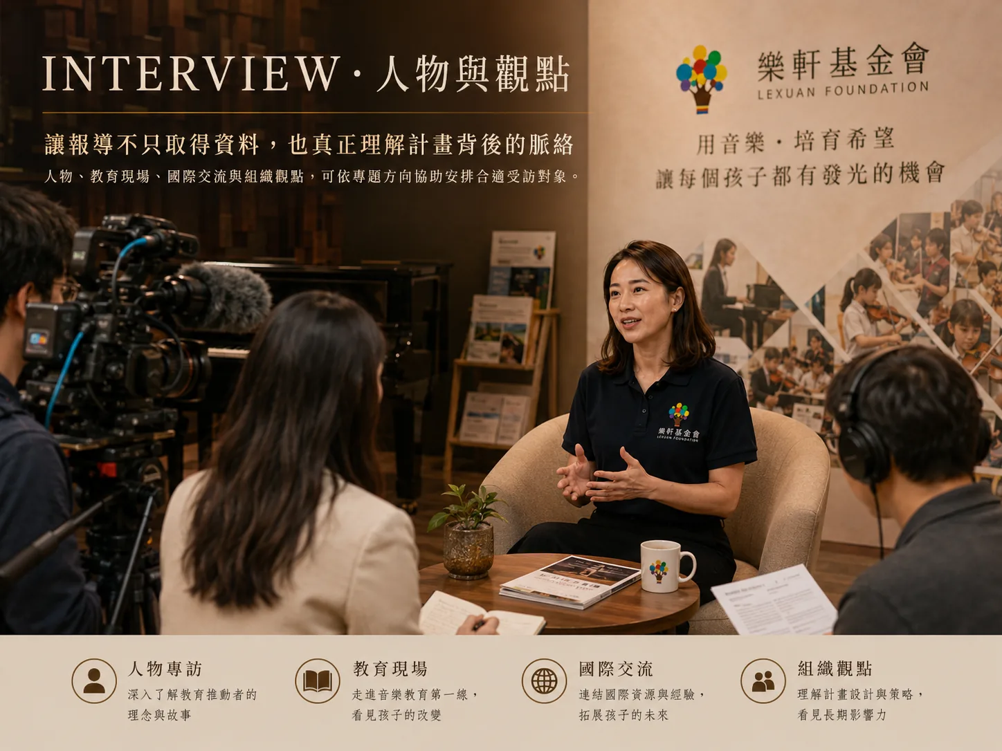基金會人物採訪形象