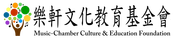 樂軒文化教育基金會